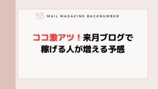 ココ激アツ！来月ブログで稼げる人が増える予感