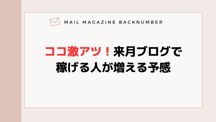 ココ激アツ！来月ブログで稼げる人が増える予感