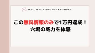 この無料情報のみで1万円達成！穴場の威力を体感