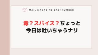 毒？スパイス？ちょっと今日は吐いちゃうナリ