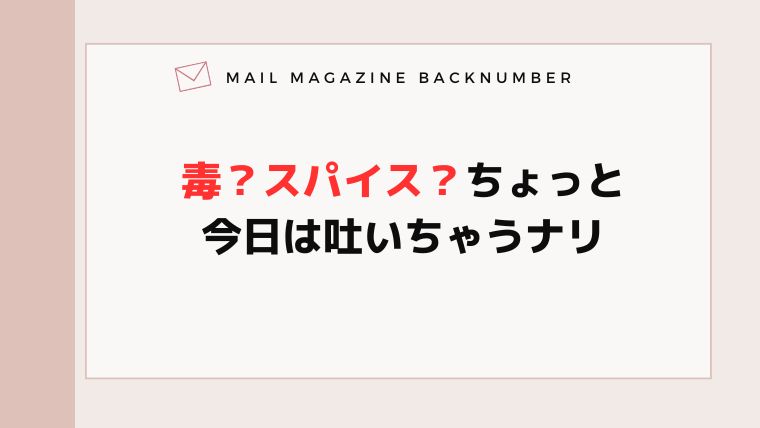 毒？スパイス？ちょっと今日は吐いちゃうナリ
