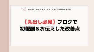 【丸出し必見】ブログで初報酬＆熱田江下改善点