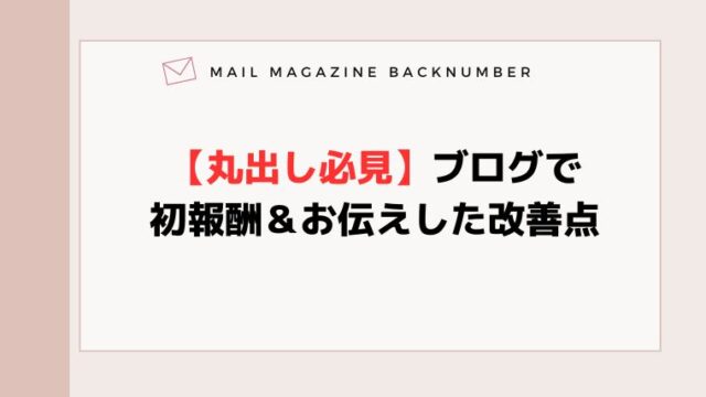【丸出し必見】ブログで初報酬＆熱田江下改善点