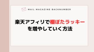 楽天アフィリで棚ぼたラッキーを増やしていく方法