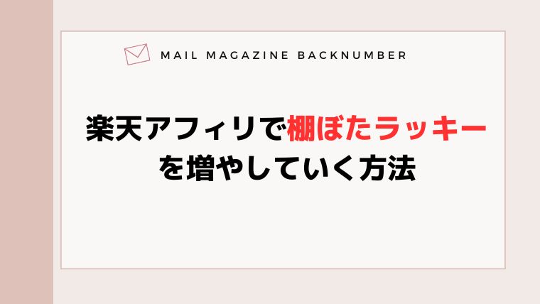 楽天アフィリで棚ぼたラッキーを増やしていく方法