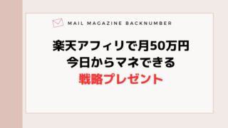 楽天アフィリで月50万円・今日からマネできる戦略プレゼント