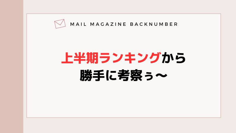 上半期ランキングから勝手に考察ぅ〜