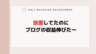 放置してたのにブログの収益伸びたー