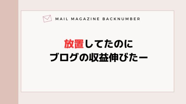 放置してたのにブログの収益伸びたー