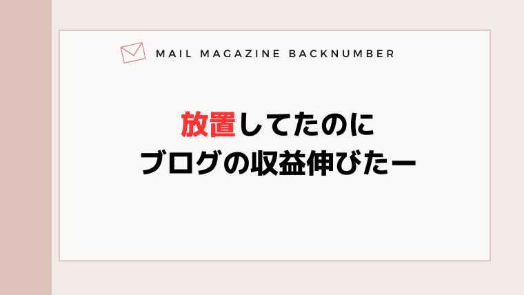 放置してたのにブログの収益伸びたー