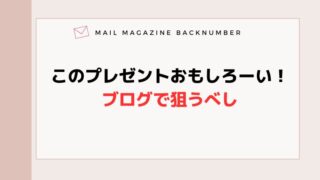 このプレゼントおもしろーい！ブログで狙うべし