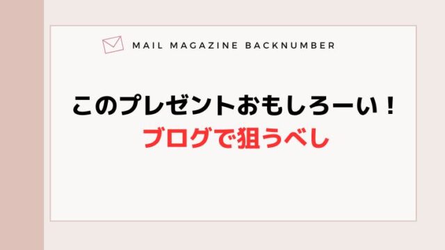 このプレゼントおもしろーい！ブログで狙うべし