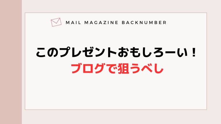 このプレゼントおもしろーい！ブログで狙うべし