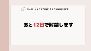 あと12日で解禁します