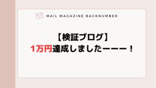 【検証ブログ】1万円達成しましたーーー！