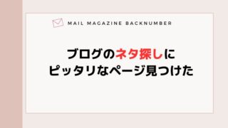 ブログのネタ探しにピッタリなページ見つけた