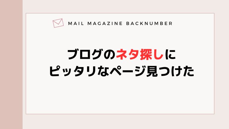 ブログのネタ探しにピッタリなページ見つけた