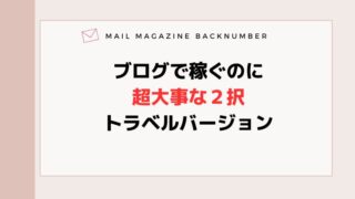 ブログで稼ぐのに超大事な２択・トラベルバージョン