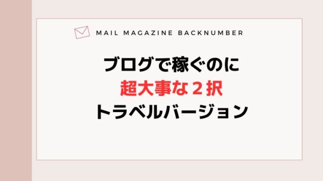 ブログで稼ぐのに超大事な２択・トラベルバージョン