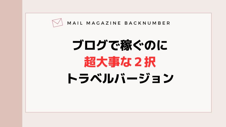 ブログで稼ぐのに超大事な２択・トラベルバージョン