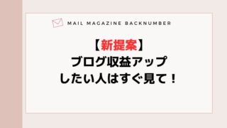 【新提案】ブログ収益アップしたい人はすぐ見て！