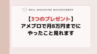 【3つのプレゼント】アメブロで月8万円までにやったこと見れます