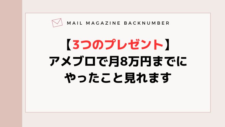 【3つのプレゼント】アメブロで月8万円までにやったこと見れます