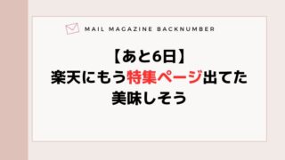 【あと6日】楽天にもう特集ページ出てた。美味しそう