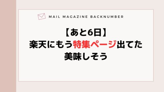 【あと6日】楽天にもう特集ページ出てた。美味しそう