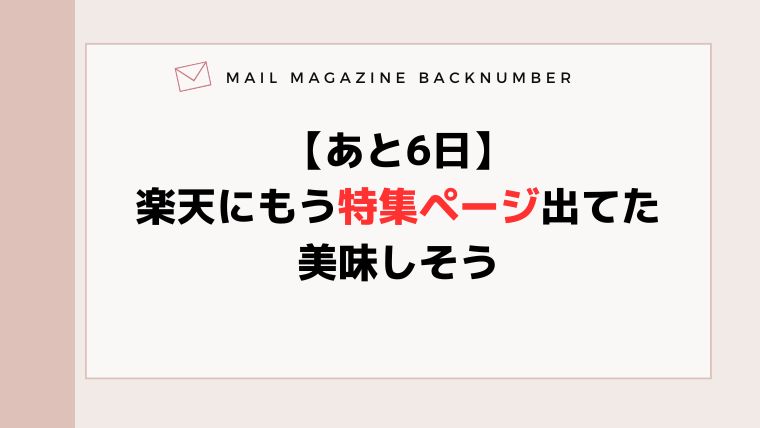 【あと6日】楽天にもう特集ページ出てた。美味しそう