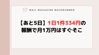 【あと5日】1日1件334円の報酬で月1万円はすぐそこ