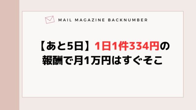 【あと5日】1日1件334円の報酬で月1万円はすぐそこ