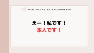 えー！私です！本人です！