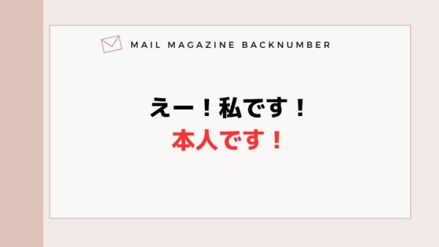 えー！私です！本人です！