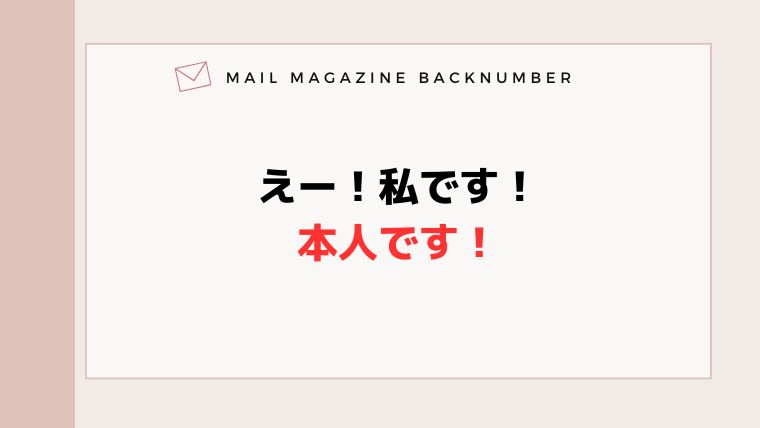 えー！私です！本人です！