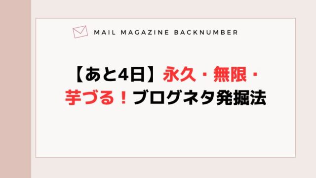【あと4日】永久・無限・芋づる！ブログネタ発掘法