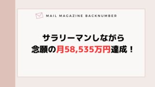 サラリーマンしながら念願の月58,535万円達成！