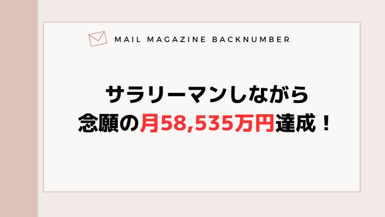 サラリーマンしながら念願の月58,535万円達成！