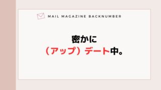 密かに（アップ）デート中。