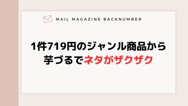 1件719円のジャンル商品から芋づるでネタがザクザク