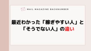 最近わかった「稼ぎやすい人」と「そうでない人」の違い