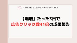 【爆増】たった3日で広告クリック数41倍の成果報告