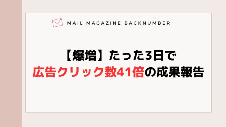 【爆増】たった3日で広告クリック数41倍の成果報告