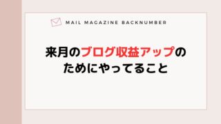 来月のブログ収益アップのためにやってること