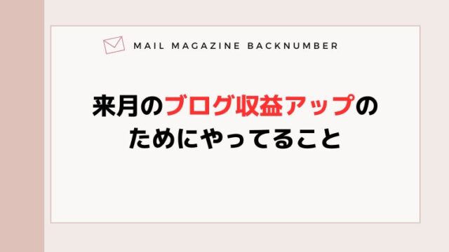 来月のブログ収益アップのためにやってること
