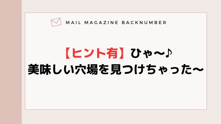 【ヒント有】ひゃ〜♪美味しい穴場を見つけちゃった〜