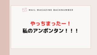 やっちまったー！私のアンポンタン！！！