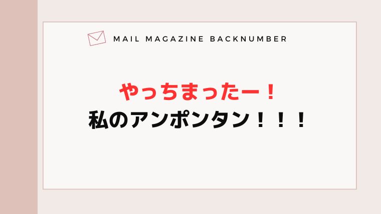やっちまったー！私のアンポンタン！！！