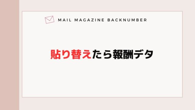 貼り換えたらら報酬出た