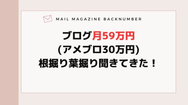 ブログ月59万円(アメブロ30万円)根掘り葉掘り聞きてきた！